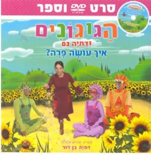 הגוגונים ודתיה גם : איך עושה פרה?