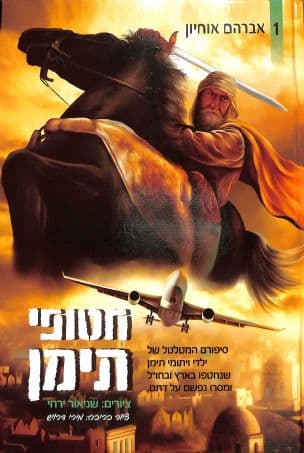חטופי תימן