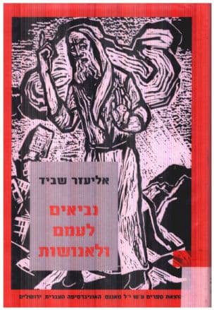 נביאים לעמם ולאנושות : נבואה ונביאים בהגות היהודיתשל המאה העשרים