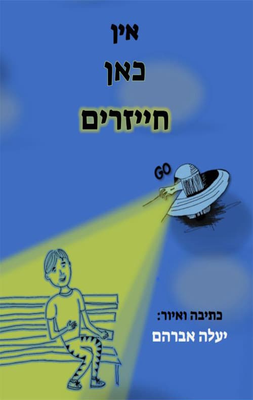 אין כאן חייזרים