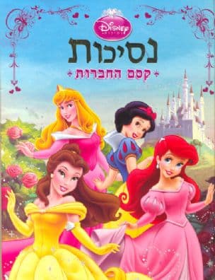 נסיכות - קסם החברות