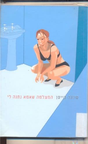 המצלמה שאמא נתנה לי