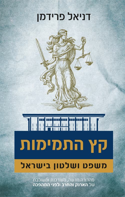 קץ התמימות : משפט ושלטון בישראל