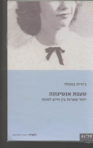 טענת אנטיגונה : יחסי שארות בין חיים למוות