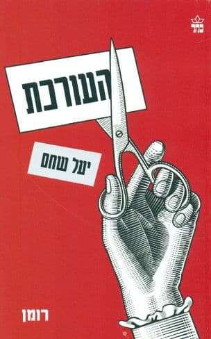 העורכת