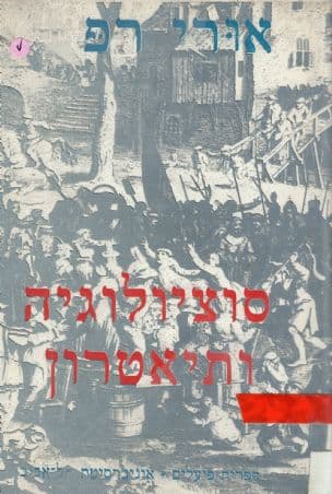 סוציולוגיה ותיאטרון