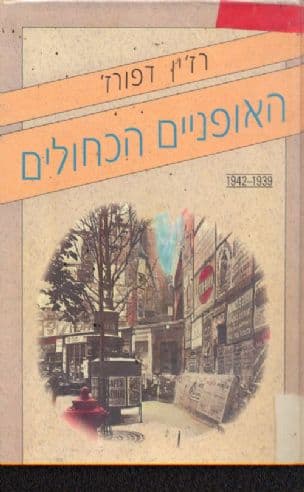 האופניים הכחולים