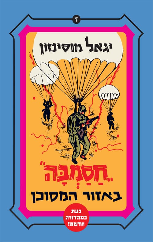 חסמבה באזור המסוכן 7