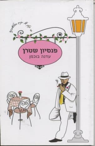 פנסיון שטרן