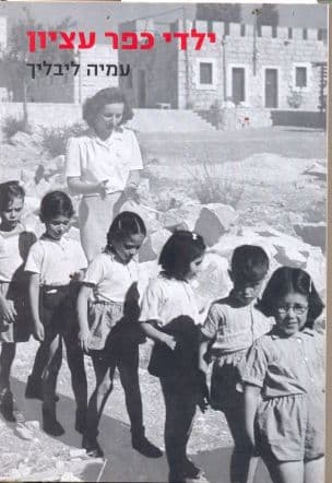 ילדי כפר עציון