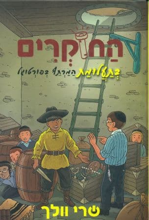 החוקרים בתעלומת המרתף בפורטוגל