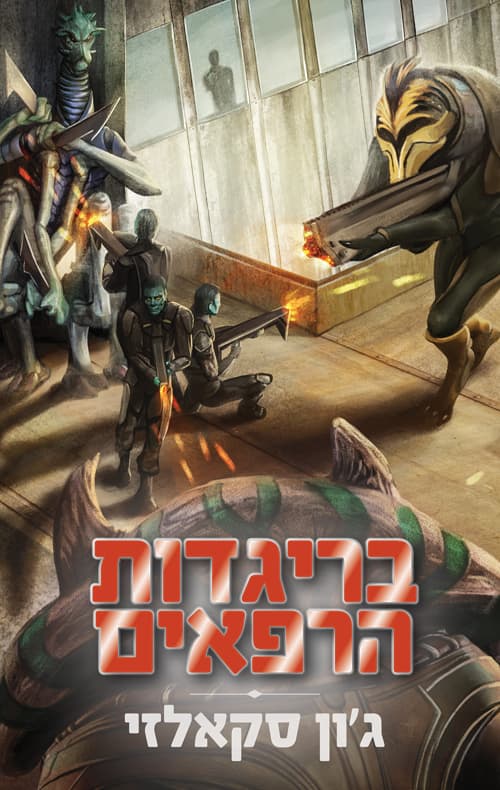 מלחמת האדם הזקן 2 - בריגדות הרפאים