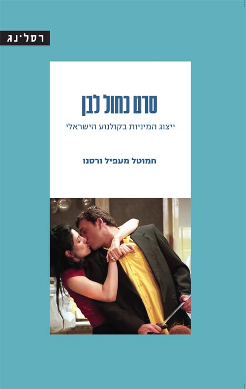 סרט כחול־לבן