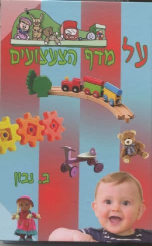 על מדף הצעצועים