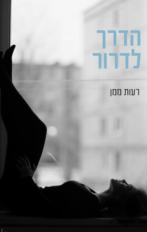 הדרך לדרור