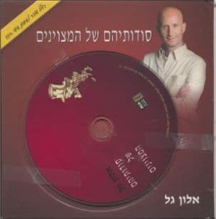 סודותיהם של המצוינים