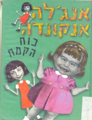 אנג'לה אנקונדה : כוח הקמח