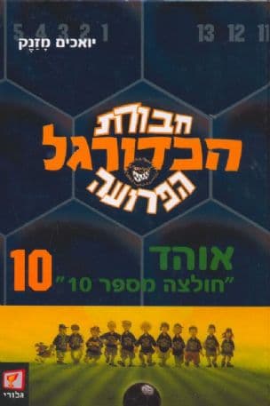 אוהד "חולצה מספר "10
