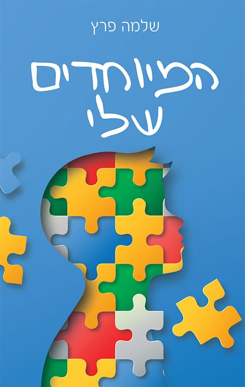 המיוחדים שלי