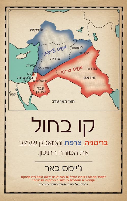 קו בחול : בריטניה, צרפת והמאבק שעיצב את המזרח התיכון