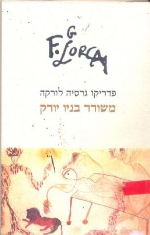 משורר בניו יורק
