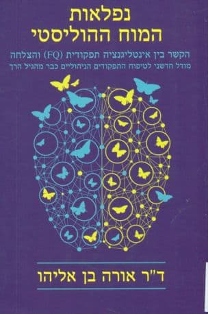 נפלאות המוח ההוליסטי : הקשר בין אינטיליגנציה תפקודית והצלחה : מודל חדשני לטיפוח התפקודים הניהוליים כבר מהגיל הרך