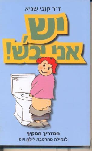 יש, אני יבש! : המדריך המקיף לגמילה מהרטבת לילה ויום