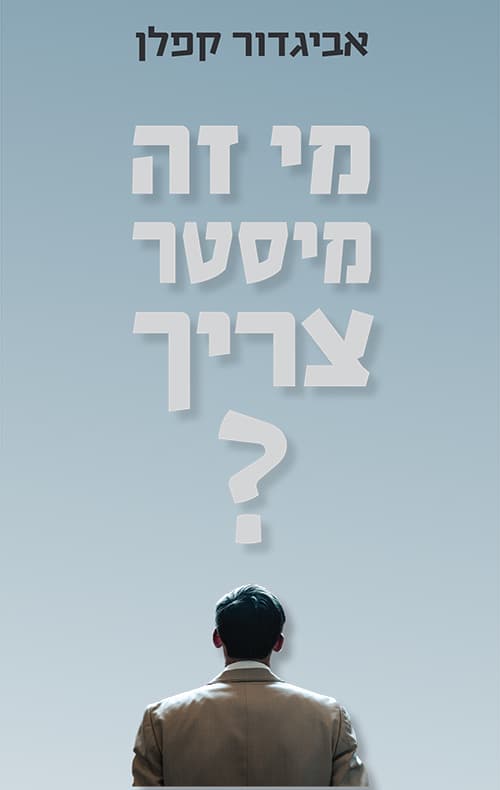 מי זה מיסטר צריך?