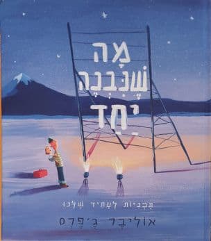 מה שנבנה יחד : תכניות לעתיד שלנו