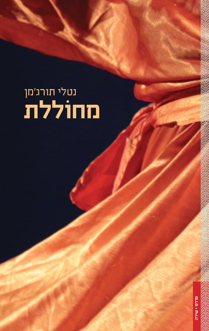 מחוללת