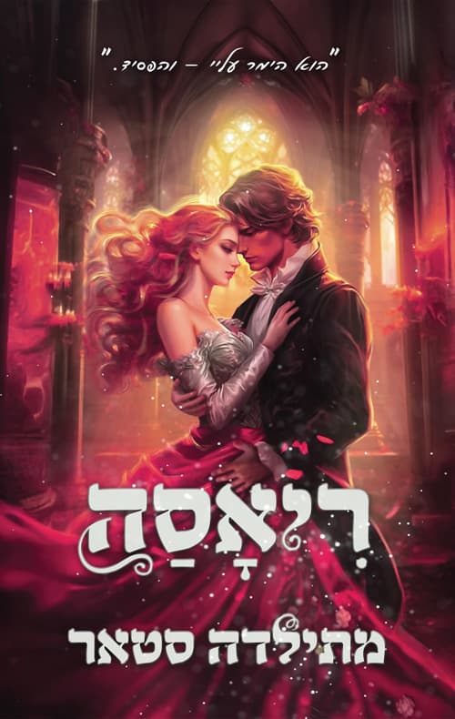 האפלים 2 - ריאסה
