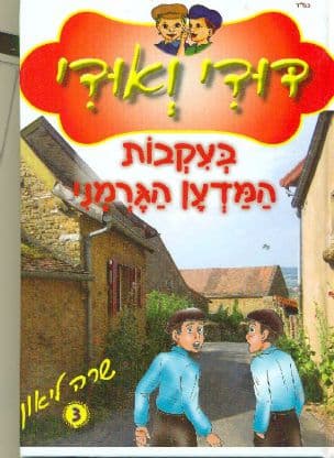 דודי ואודי בעקבות המדען הגרמני 3