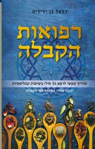 רפואות הקבלה : מדריך מעשי לרפא כל חולי בשיטות קבליסטיות