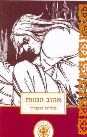אהוב המוות : פרשה נוסח דיקנס 9