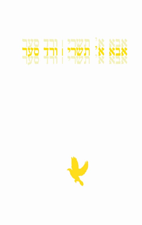 אבא א' תשרי