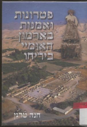 פטרונות ואמנות בארמון האומיי ביריחו