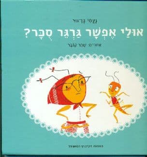 אולי אפשר גרגר סכר?