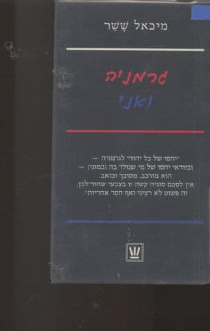גרמניה ואני : רשמים, מחשבות, מסקנות