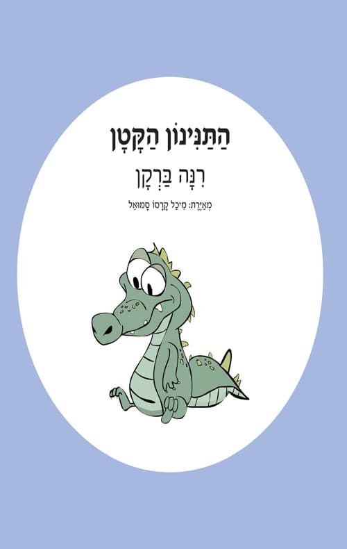 התנינון הקטן