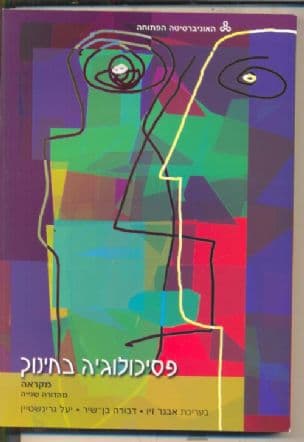 פסיכולוגיה בחינוך: מקראה