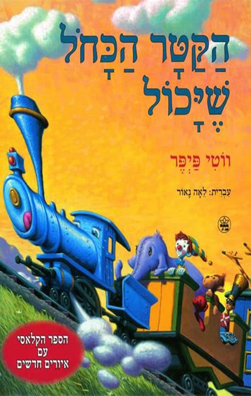 הקטר הכחל שיכול