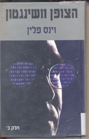 הצופן וושינגטון