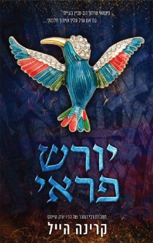יורש פראי 2
