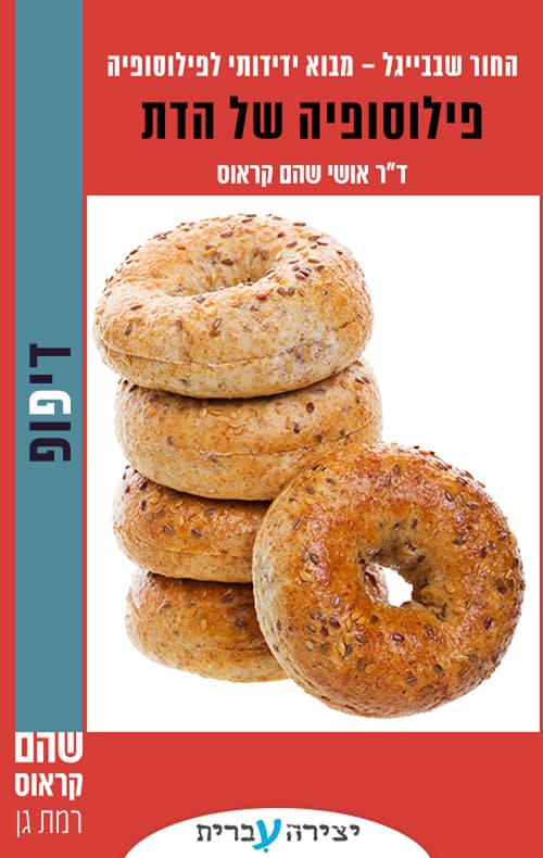 החור שבבייגל 5 - פילוסופיה של הדת