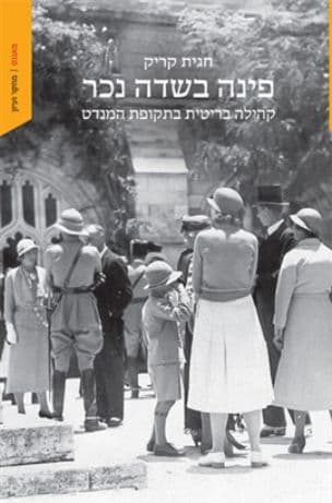 פינה בשדה נכר : קהילה בריטית בתקופת המנדט