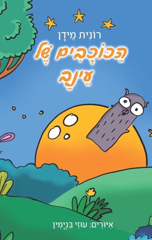 הכוכבים של עינב