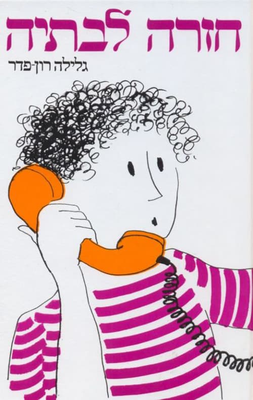 חזרה לבתיה - ציון כהן 6
