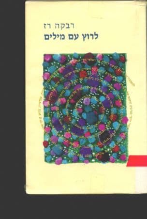 לרוץ עם מלים