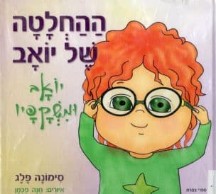 ההחלטה של יואב : יואב ומשקפיו