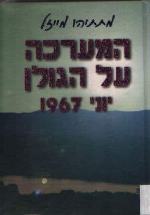 המערכה על הגולן : יוני 1967